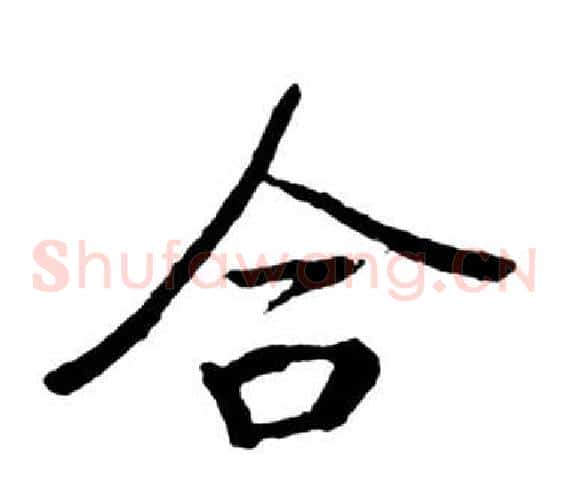 合