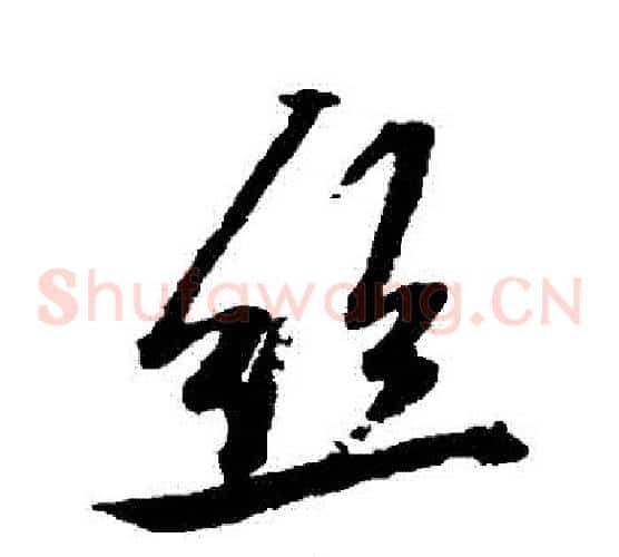 絲