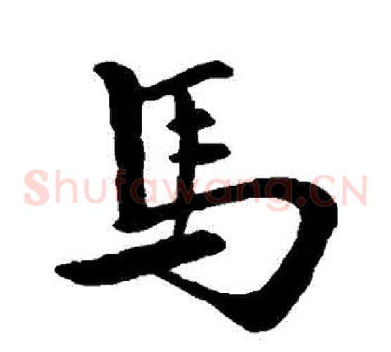 馬
