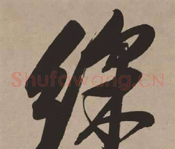 綵