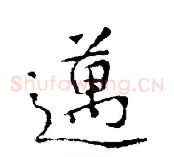 迈