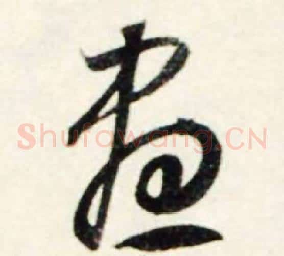 盡