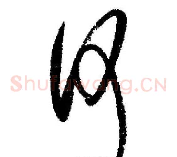 何