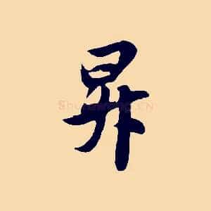 昇