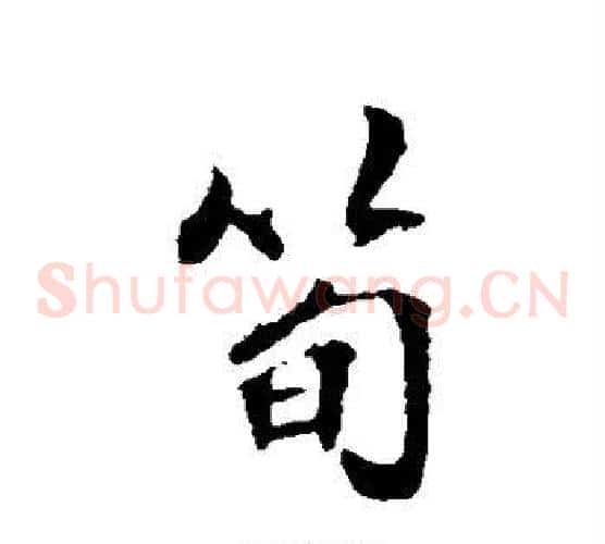 笋