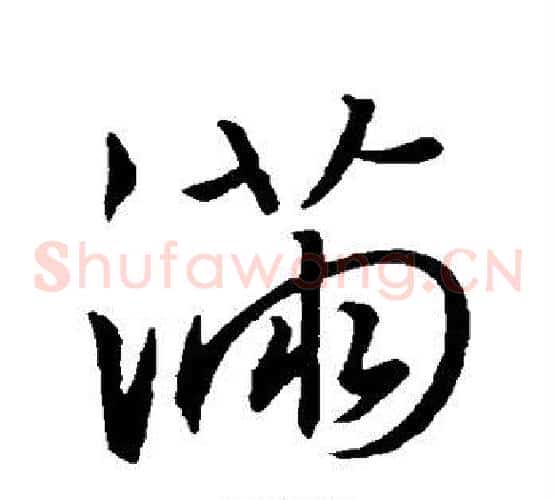 满