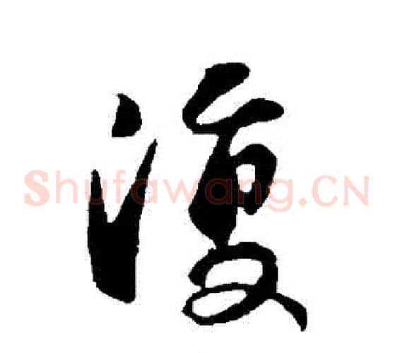 復