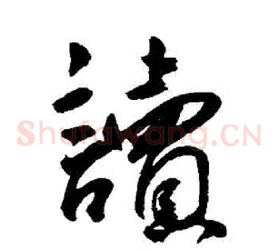 讀