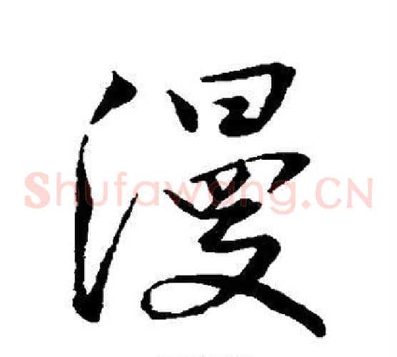 漫