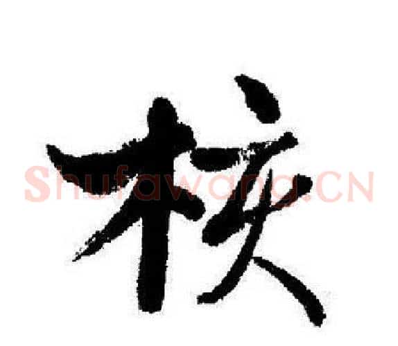核