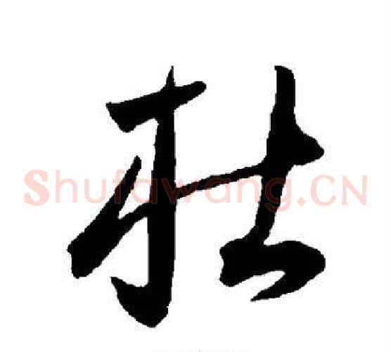 杜