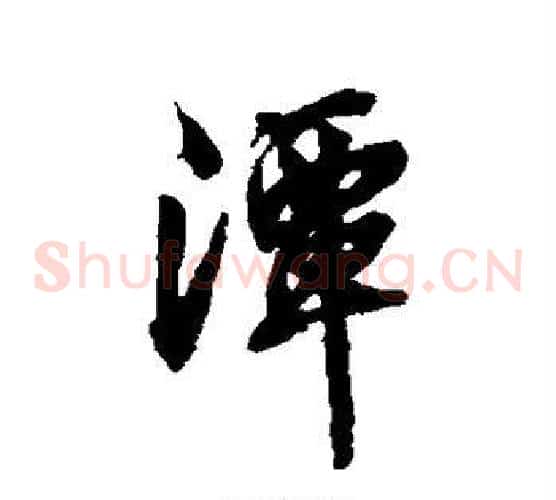 潭