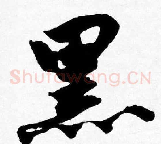 黑