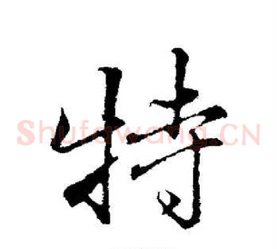 特
