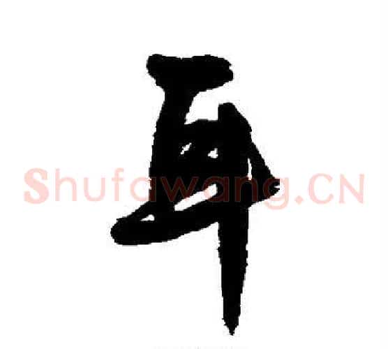 耳