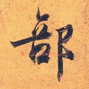部