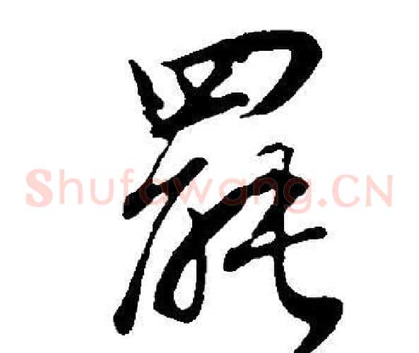 罷