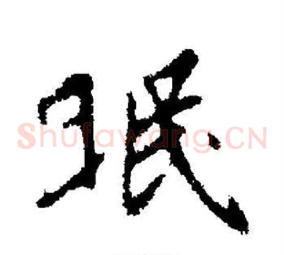 眠