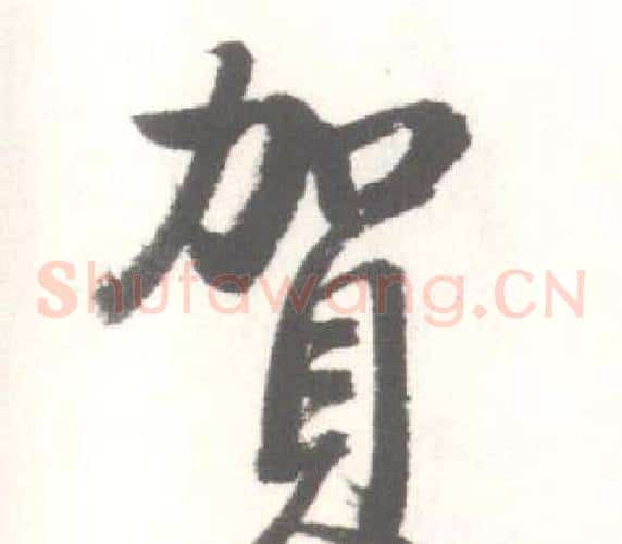 賀