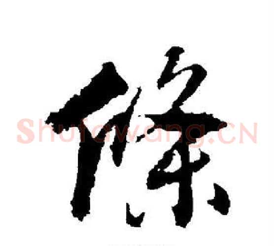 条