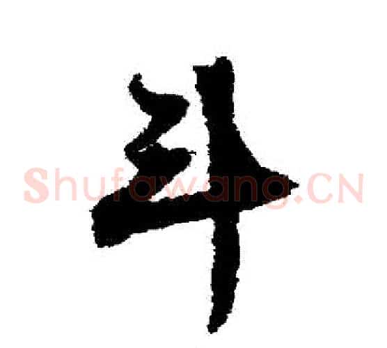 鬥