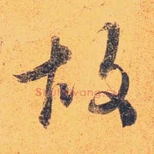 故