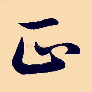 正