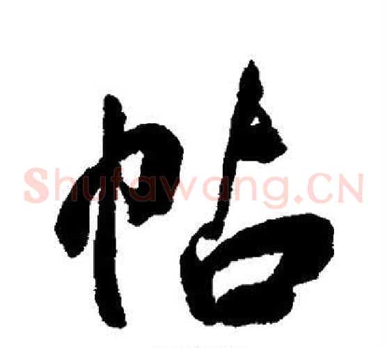 帖