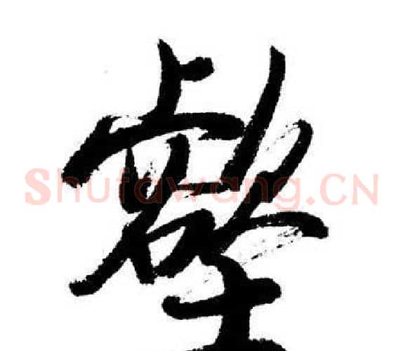 壑