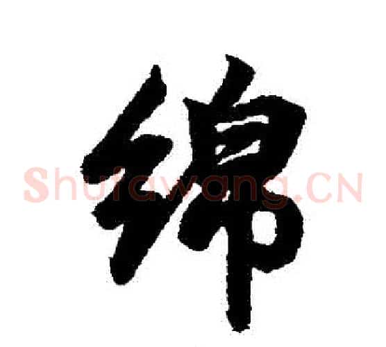 綿