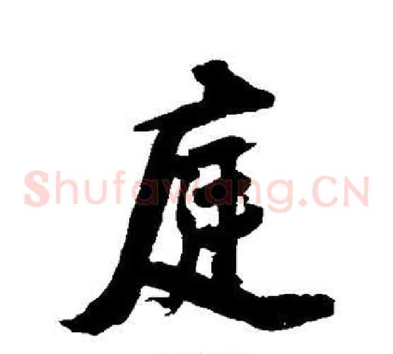 庭