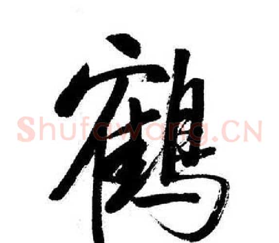 鶴