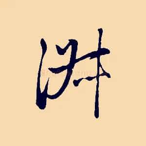 淑