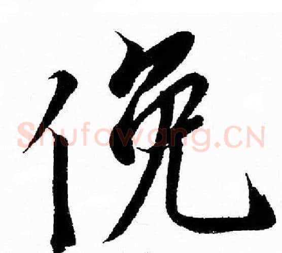 俛