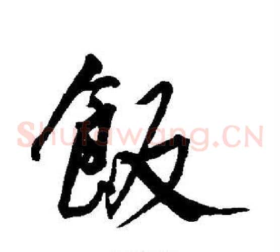 饭