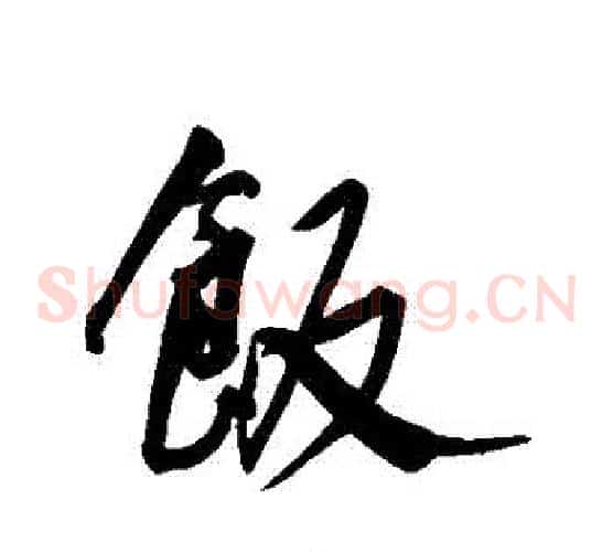 飯