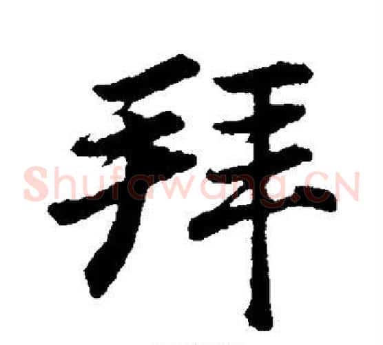 拜