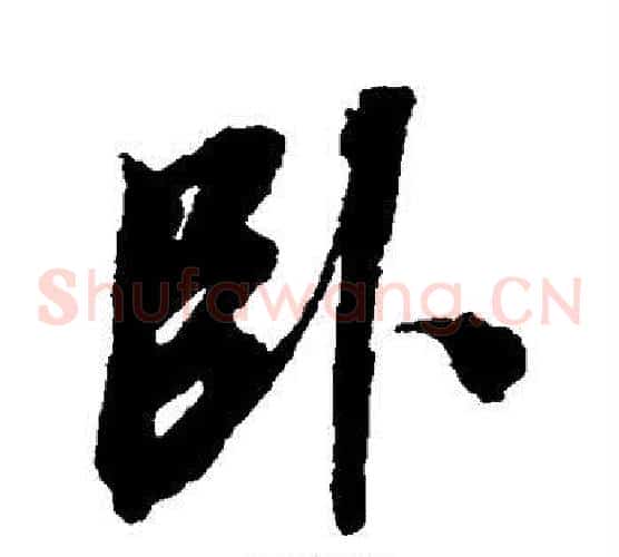 卧