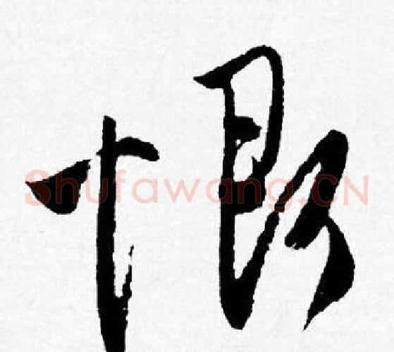 恨