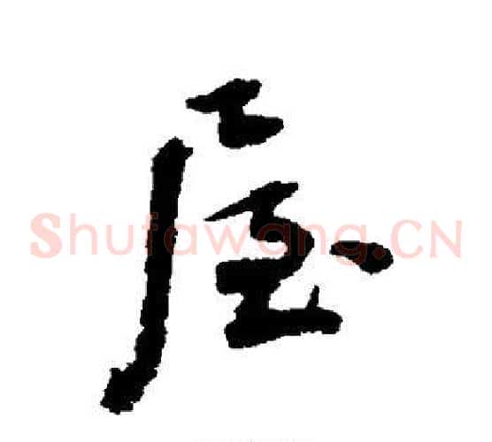 屋
