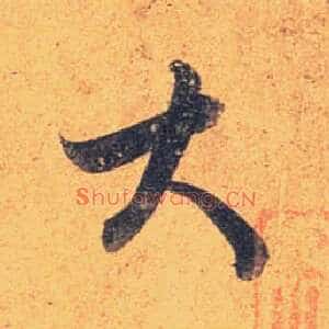 大