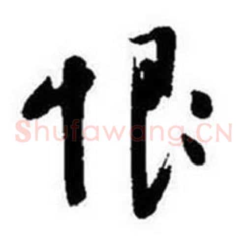 恨