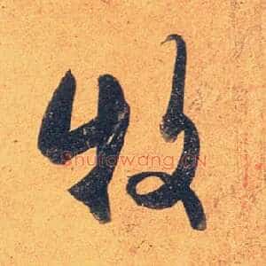 牧