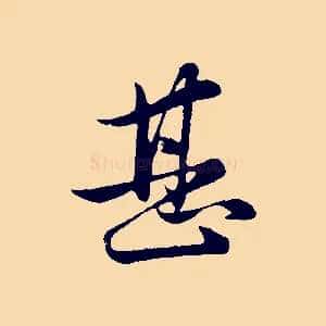 甚