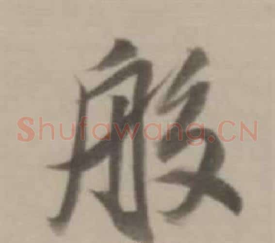 般