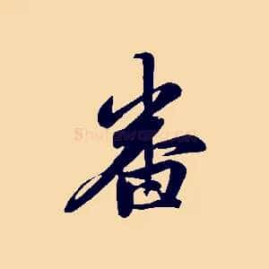 番