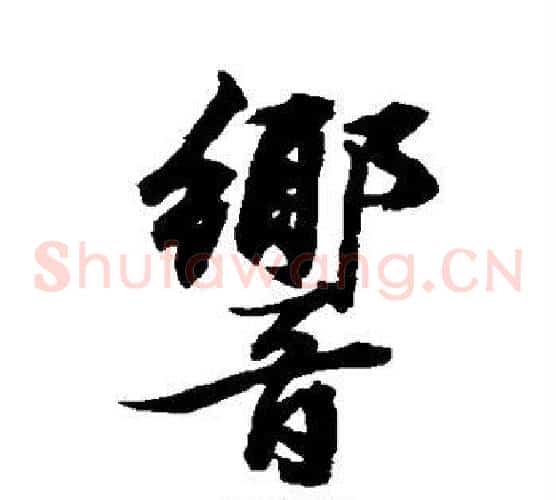 响