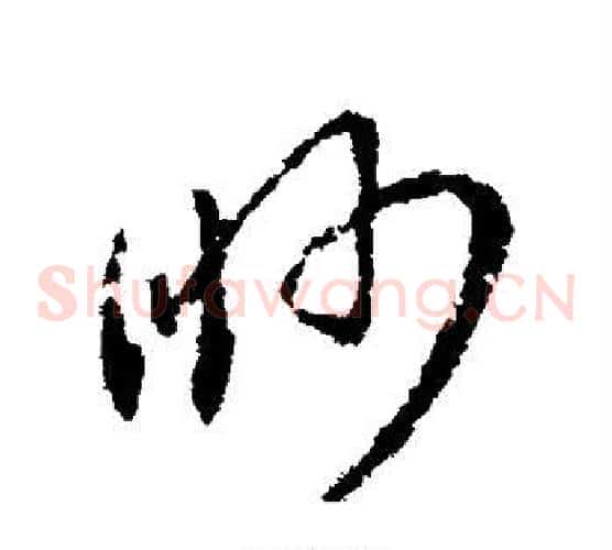 眇