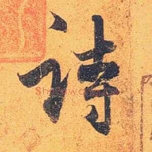 诗