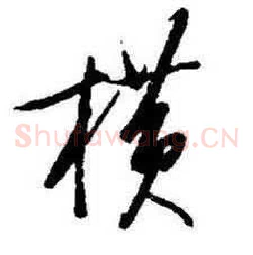 横